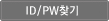 ID/PW찾기