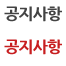 공지사항