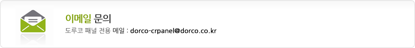 이메일 문의 도루코 패널 전용 메일 : dorco-crpanel@dorco.co.kr