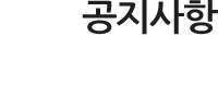 공지사항